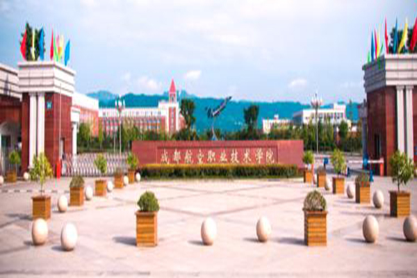 成都航空職業(yè)技術(shù)學(xué)院