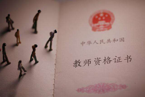 教師資格證書