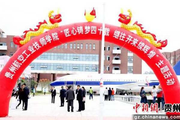 貴州航空工業(yè)技師學(xué)院