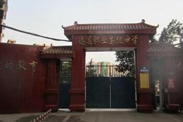 達(dá)縣職業(yè)高級中學(xué)