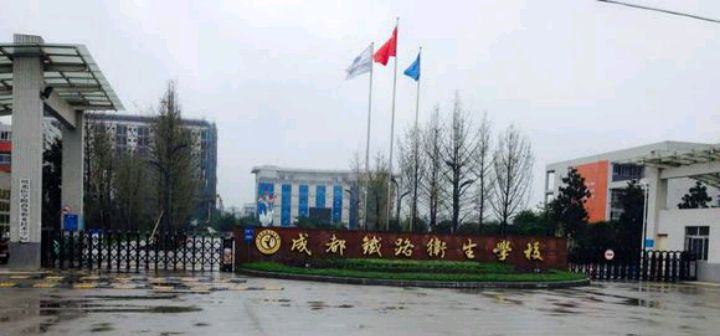 成都鐵路衛(wèi)生學(xué)校