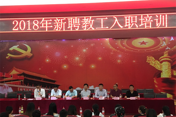 2018年新聘教工入職培訓