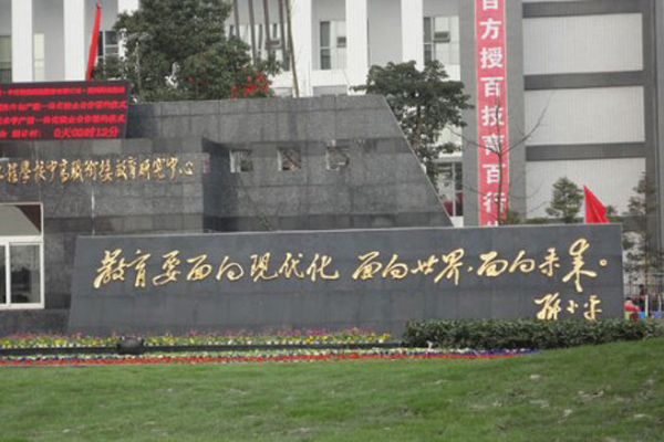 成都機(jī)電工程學(xué)校大門