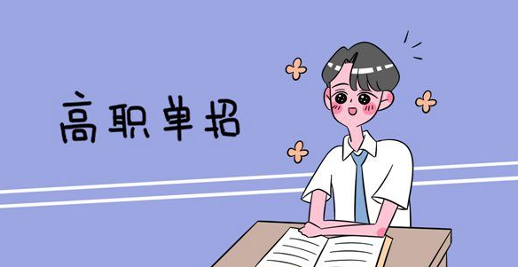 什么是單招 什么是單招