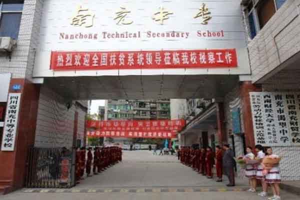 南充中專學(xué)院有哪些