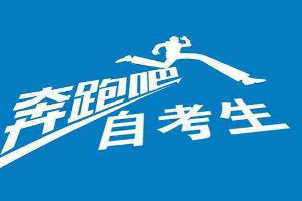 自考