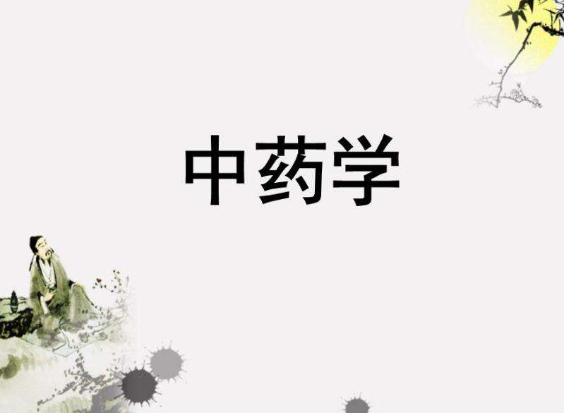 中藥學(xué)