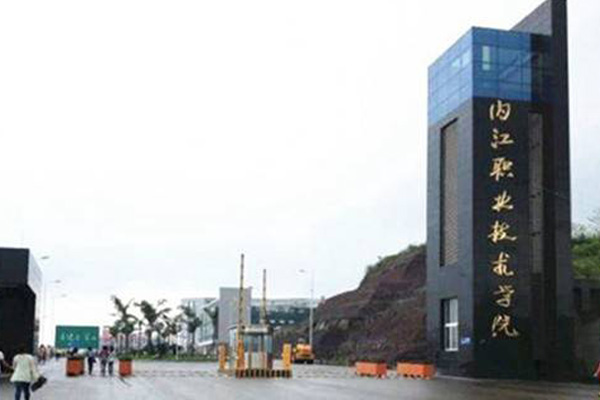 內(nèi)江職業(yè)技術(shù)學(xué)院
