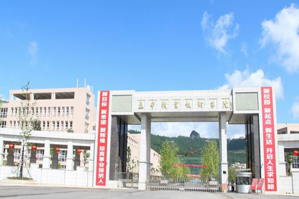 巴中職業(yè)技術(shù)學(xué)院