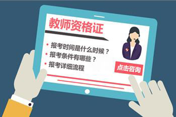 教師資格證報名時間