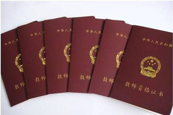 教師資格證書 教師資格證書