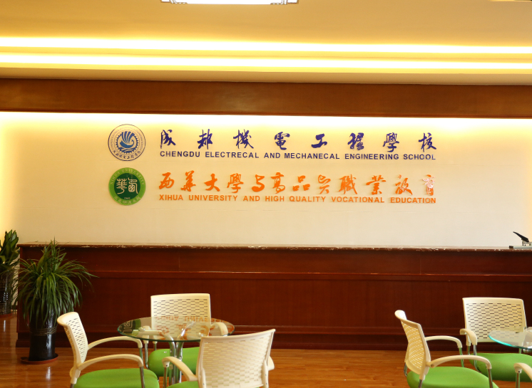 成都機電工程大學(xué)