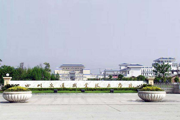 四川交通職業(yè)技術(shù)學(xué)院
