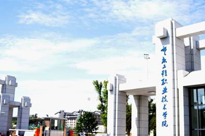 重慶職業(yè)技術(shù)學(xué)院