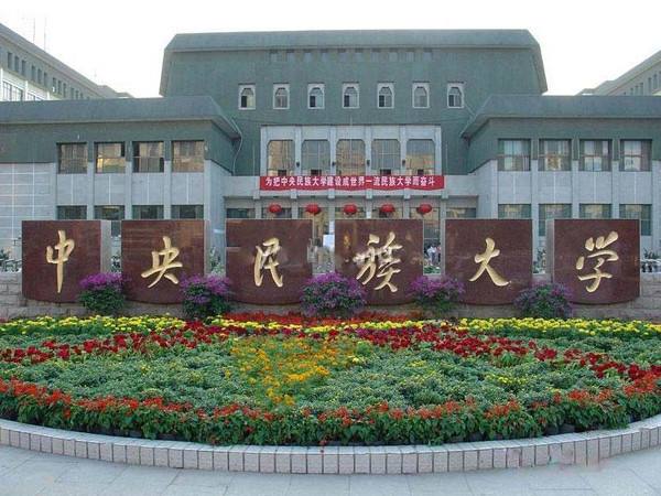 中央民族大學(xué)