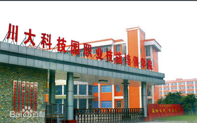 川大科技園職業(yè)技能學院校門