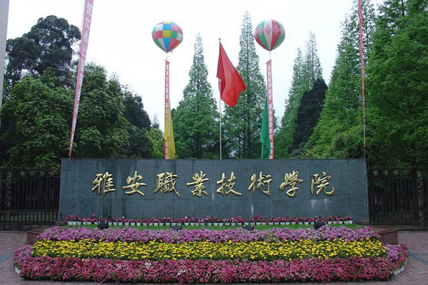 雅安職業(yè)技術(shù)學(xué)院招生計(jì)劃