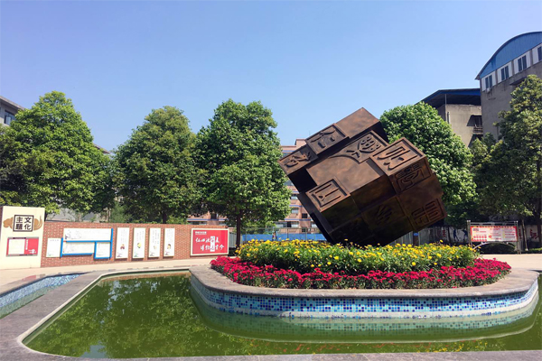 天府新區(qū)（仁壽）華達(dá)高中