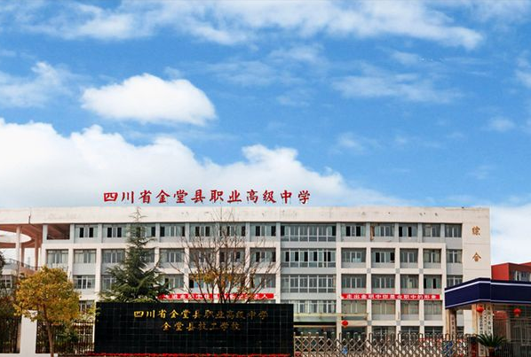 四川省金堂縣職業(yè)高級中學(xué)校門