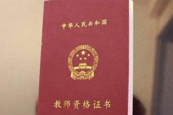 教師資格證