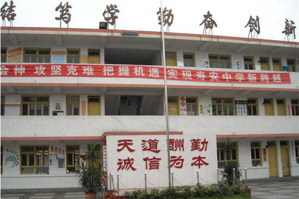 壽安中學(xué) 壽安中學(xué)