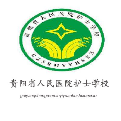 貴州省人民醫(yī)院護(hù)士學(xué)校 貴州省人民醫(yī)院護(hù)士學(xué)校
