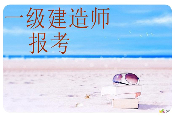 一級建造師報(bào)考