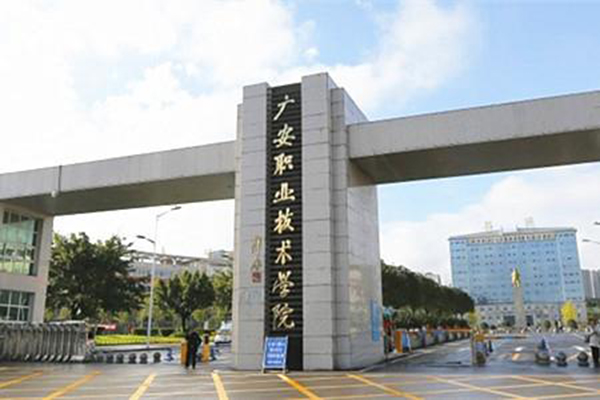 廣安職業(yè)技術(shù)學(xué)院