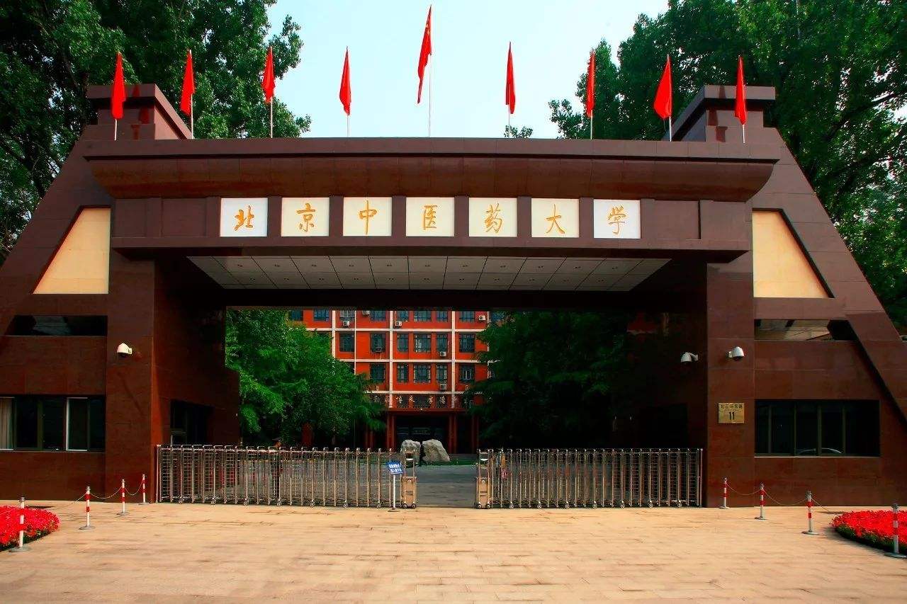 北京中醫(yī)藥大學(xué) 北京中醫(yī)藥大學(xué)
