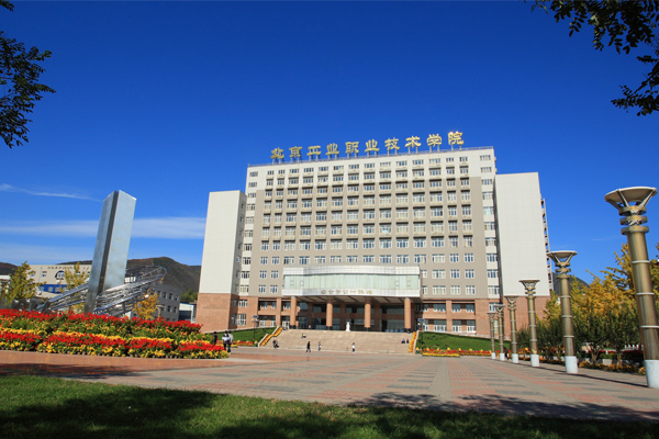 北京工業(yè)職業(yè)技術(shù)學(xué)院