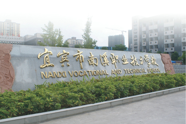 宜賓職高學院招生