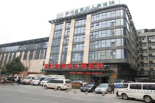 四川省第四人民醫(yī)院